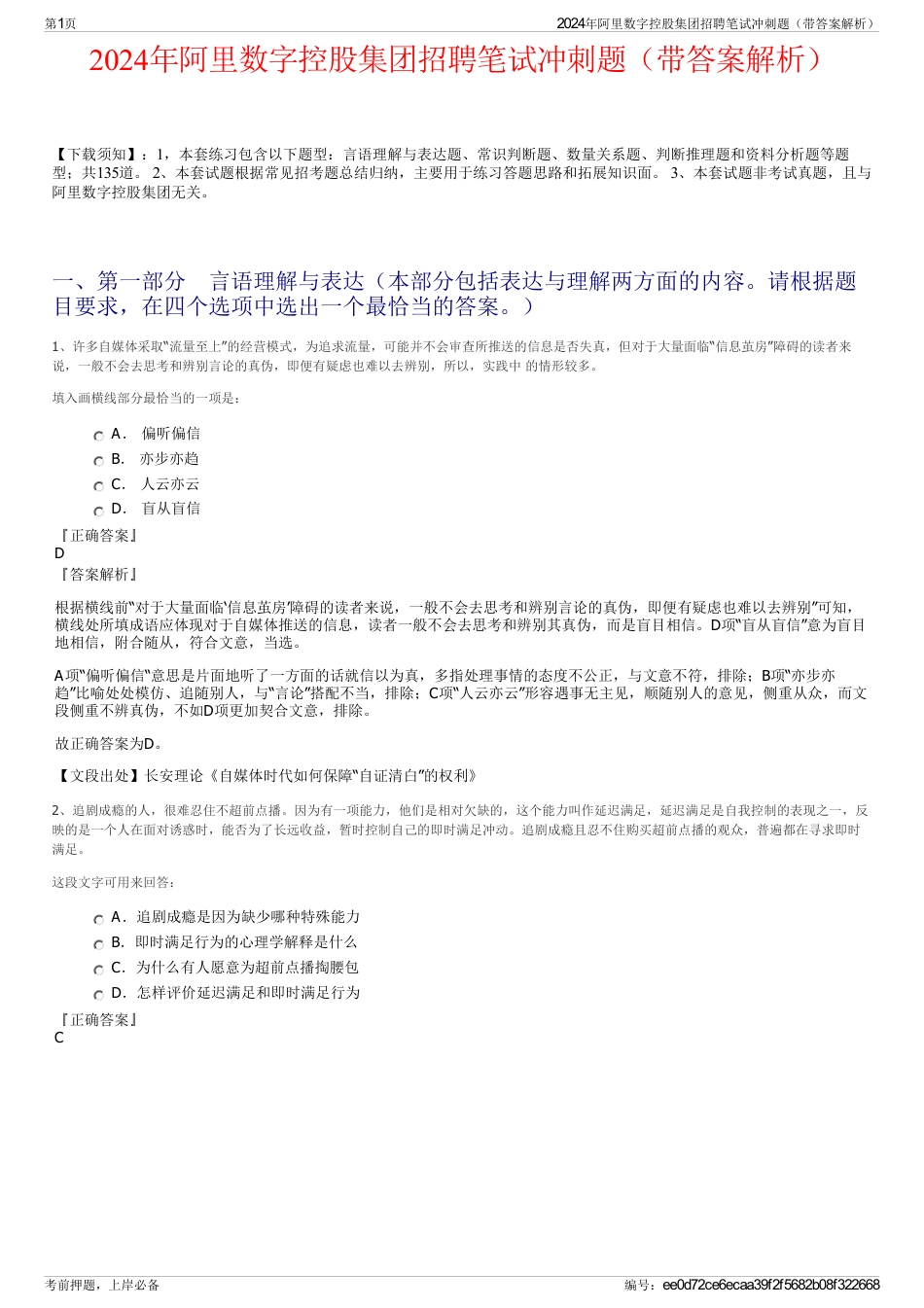 2024年阿里数字控股集团招聘笔试冲刺题（带答案解析）_第1页