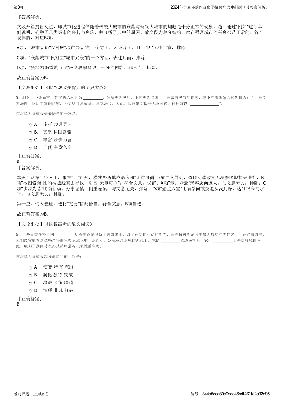 2024年宁夏环欧能源集团招聘笔试冲刺题（带答案解析）_第3页