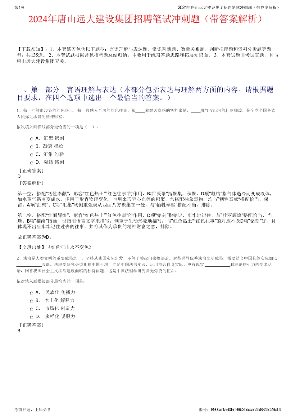 2024年唐山远大建设集团招聘笔试冲刺题（带答案解析）_第1页