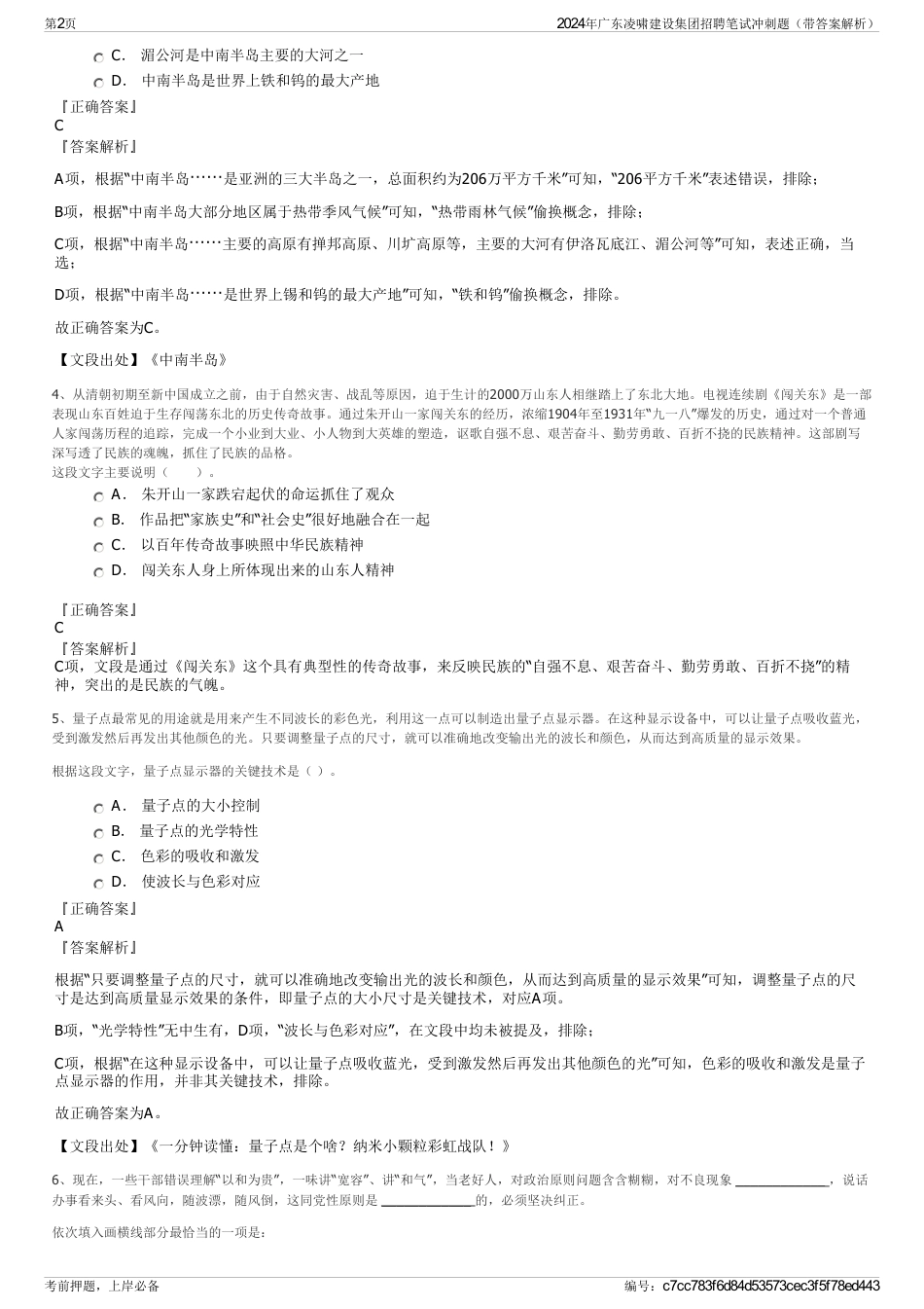 2024年广东凌啸建设集团招聘笔试冲刺题（带答案解析）_第2页