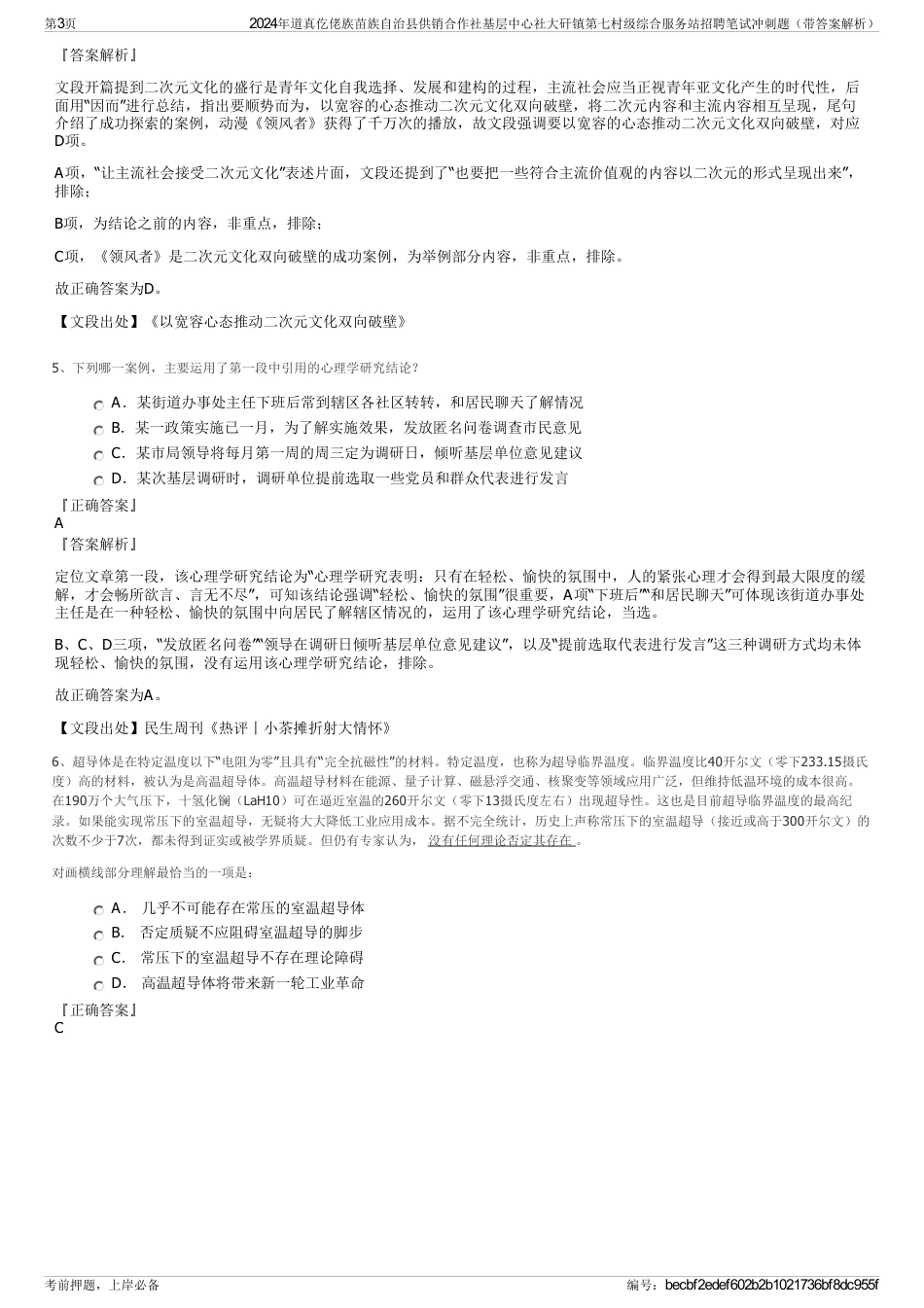 2024年道真仡佬族苗族自治县供销合作社基层中心社大矸镇第七村级综合服务站招聘笔试冲刺题（带答案解析）_第3页