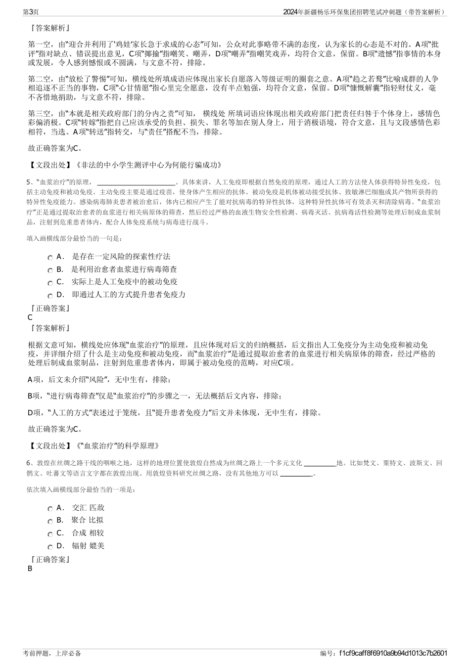2024年新疆杨乐环保集团招聘笔试冲刺题（带答案解析）_第3页