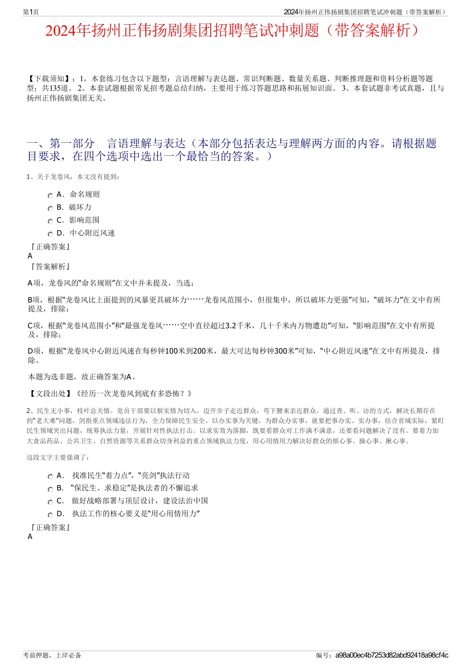 2024年扬州正伟扬剧集团招聘笔试冲刺题（带答案解析）_第1页