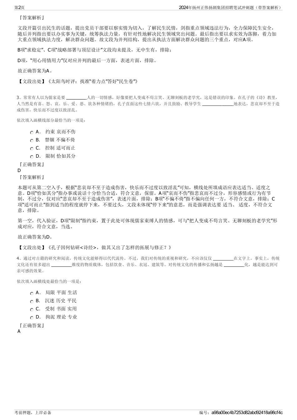 2024年扬州正伟扬剧集团招聘笔试冲刺题（带答案解析）_第2页