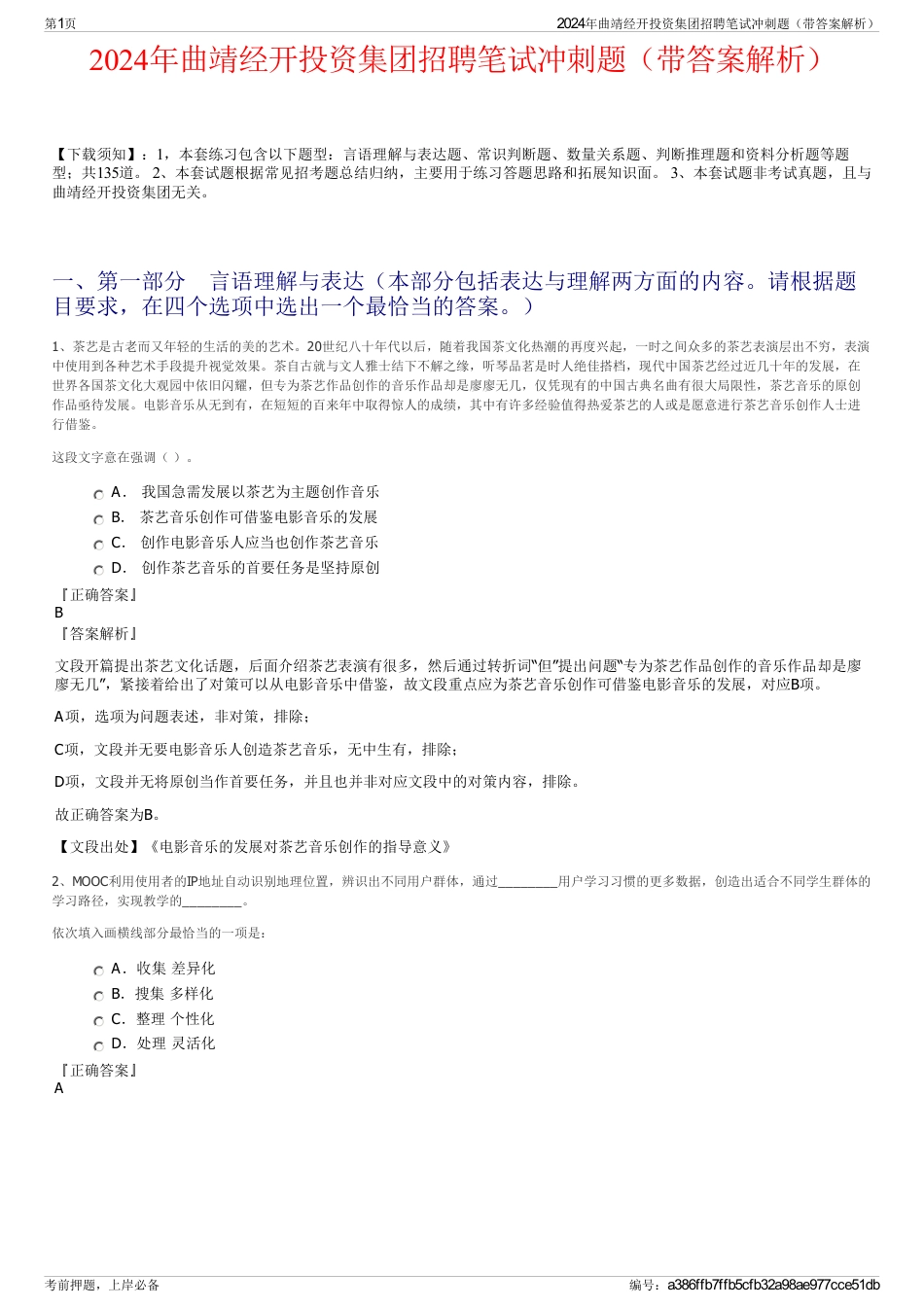 2024年曲靖经开投资集团招聘笔试冲刺题（带答案解析）_第1页