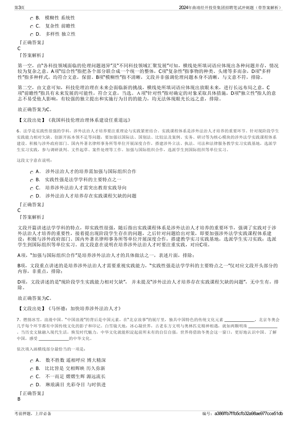 2024年曲靖经开投资集团招聘笔试冲刺题（带答案解析）_第3页