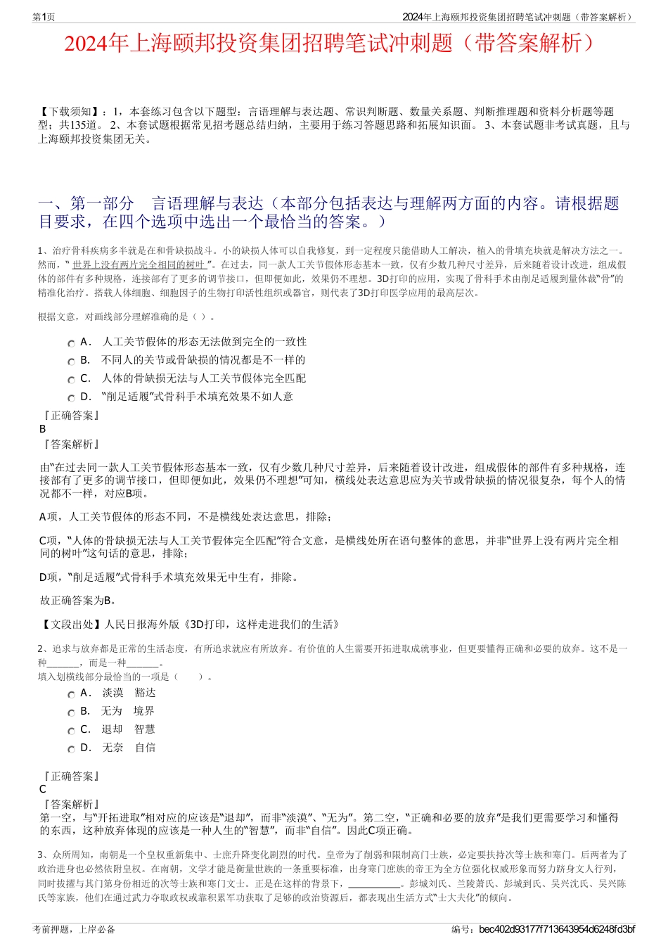 2024年上海颐邦投资集团招聘笔试冲刺题（带答案解析）_第1页