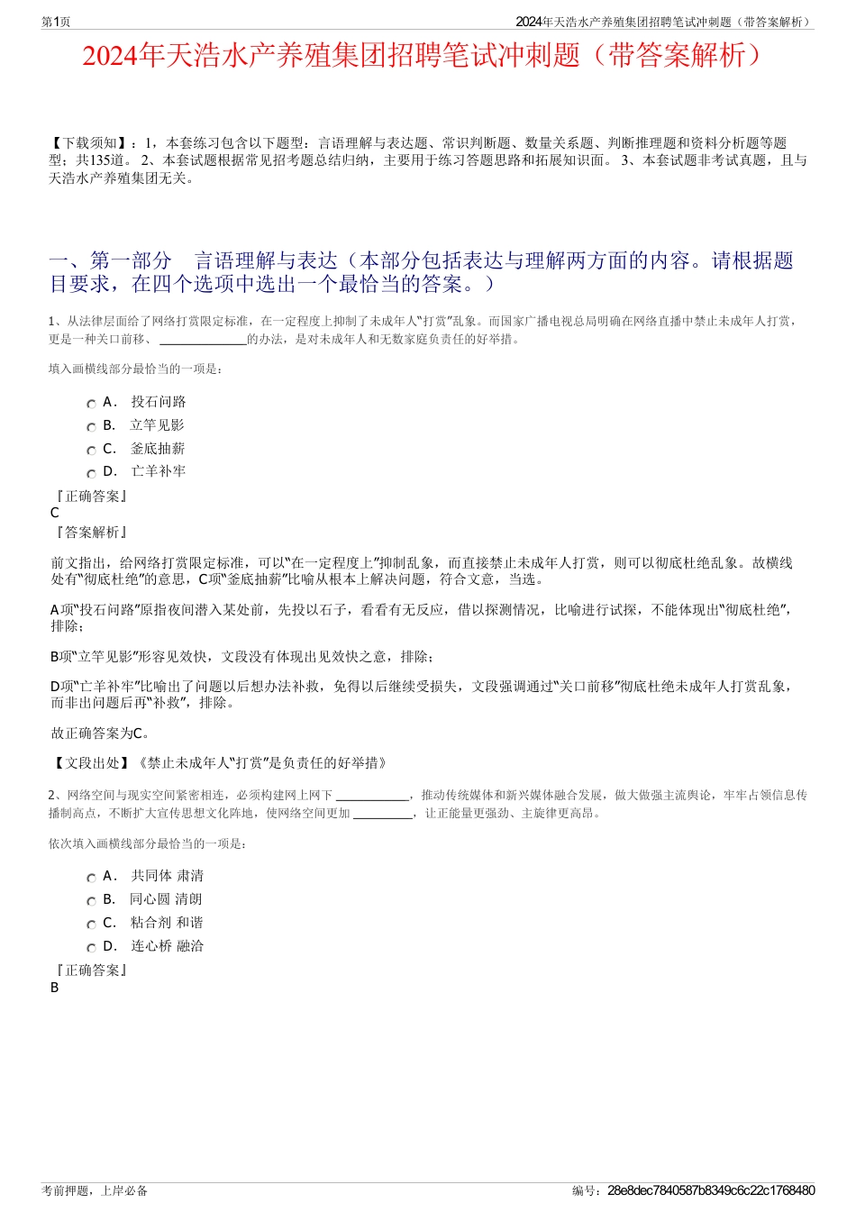 2024年天浩水产养殖集团招聘笔试冲刺题（带答案解析）_第1页