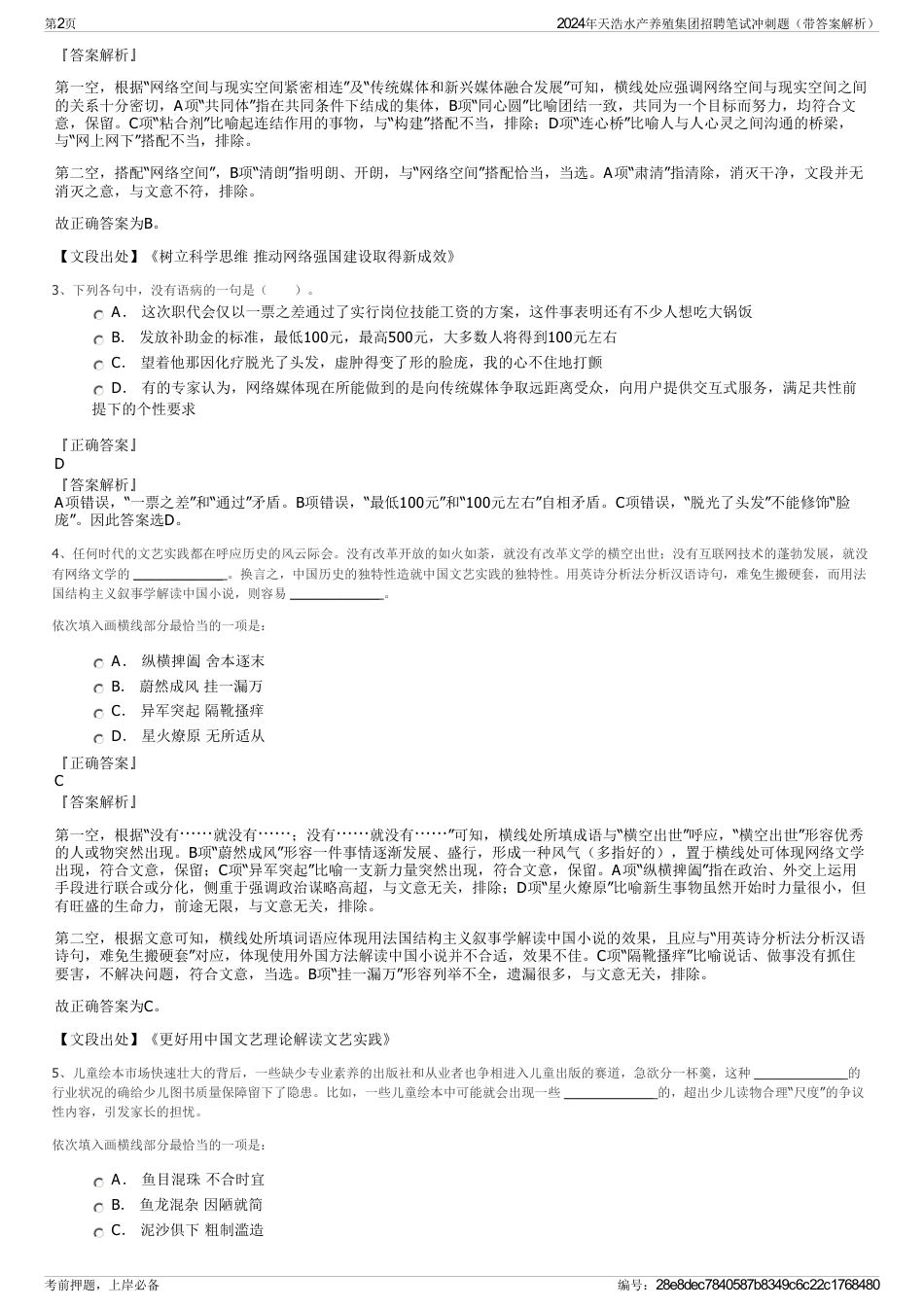 2024年天浩水产养殖集团招聘笔试冲刺题（带答案解析）_第2页