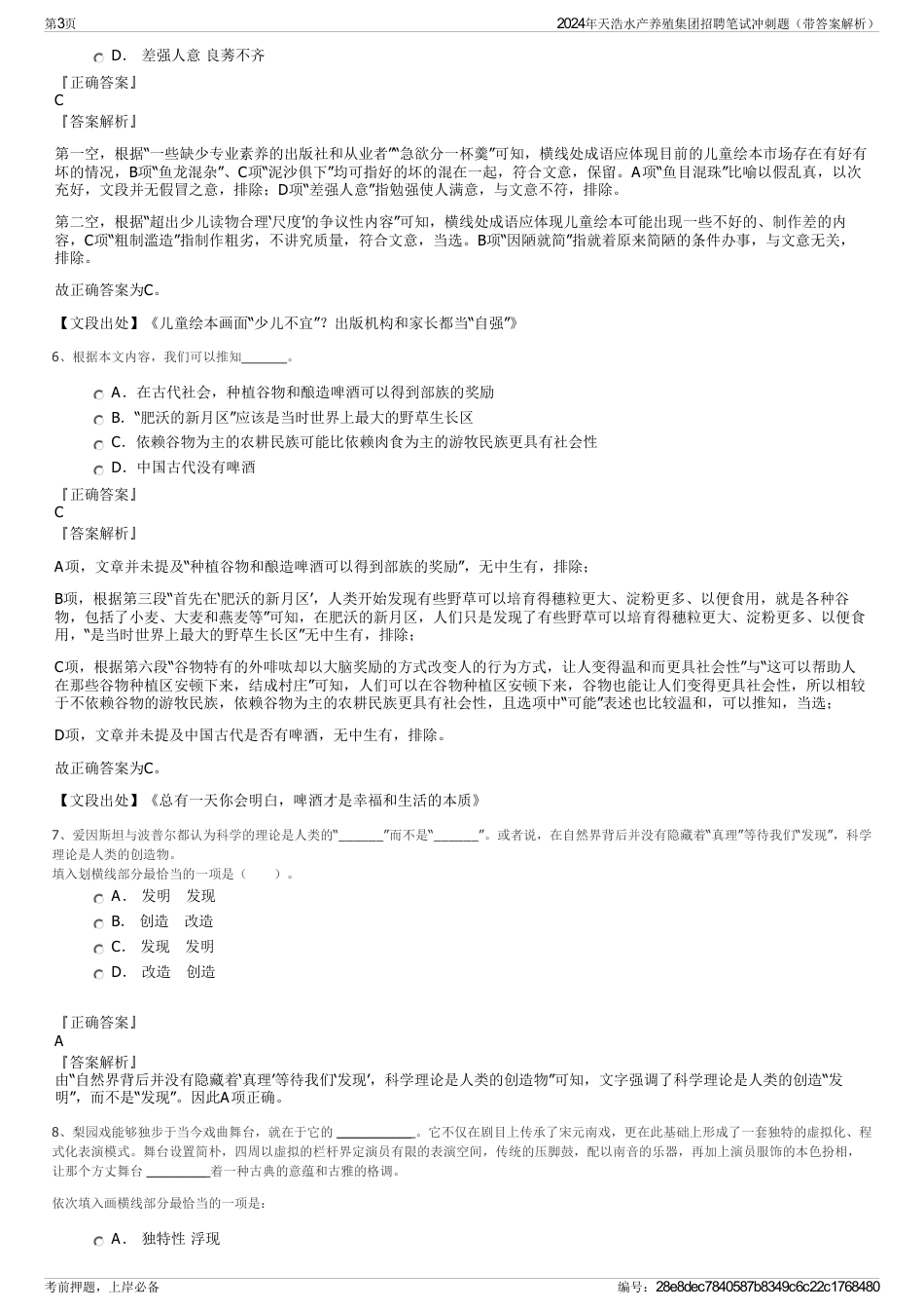 2024年天浩水产养殖集团招聘笔试冲刺题（带答案解析）_第3页