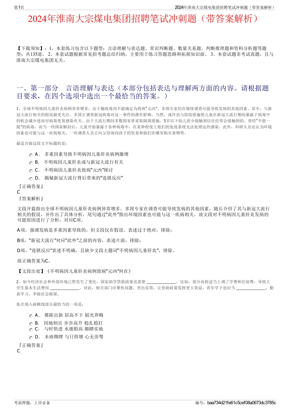 2024年淮南大宗煤电集团招聘笔试冲刺题（带答案解析）_第1页