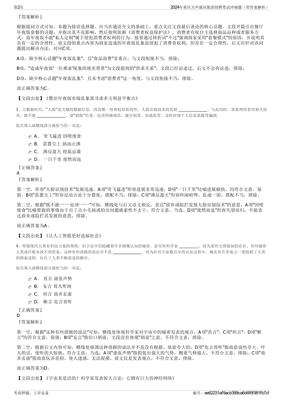 2024年重庆万声通讯集团招聘笔试冲刺题（带答案解析）_第2页