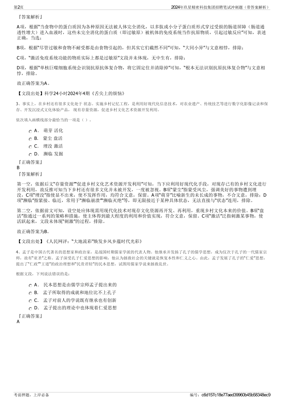 2024年玖星精密科技集团招聘笔试冲刺题（带答案解析）_第2页