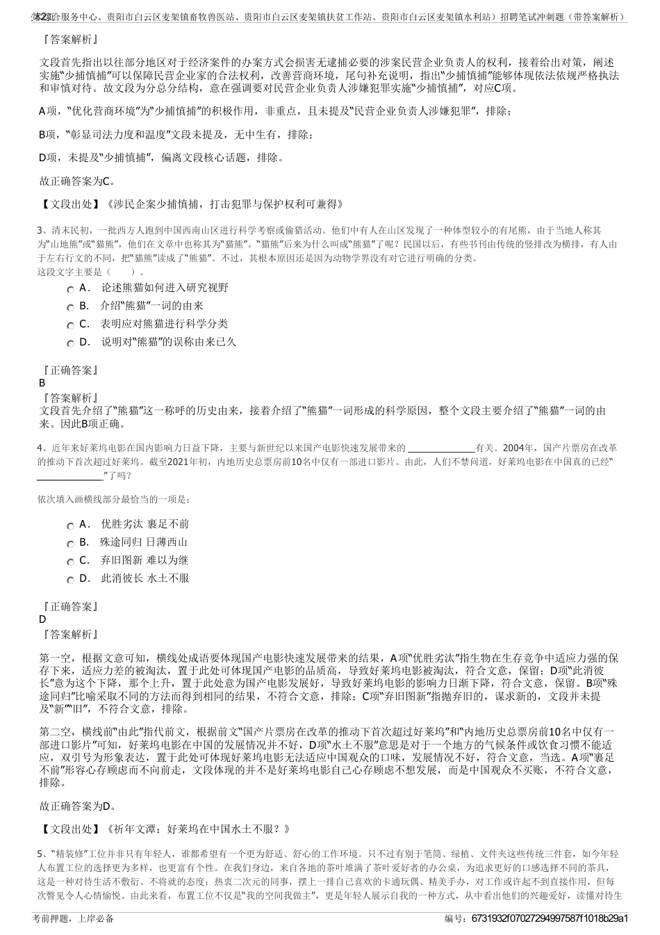 2024年贵阳市白云区麦架镇农业综合服务中心（贵阳市白云区麦架镇农业技术综合服务中心、贵阳市白云区麦架镇畜牧兽医站、贵阳市白云区麦架镇扶贫工作站、贵阳市白云区麦架镇水利站）招聘笔试冲刺题（带答案解析）_第2页