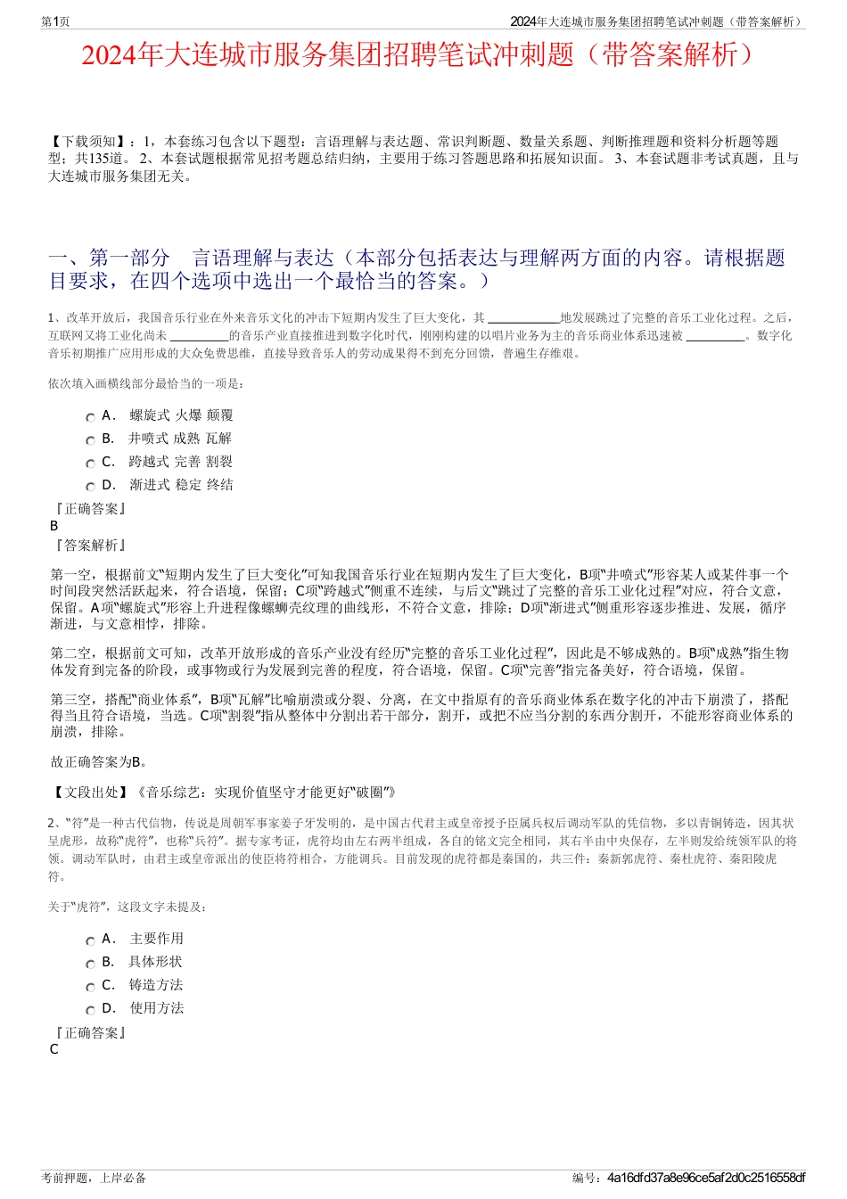 2024年大连城市服务集团招聘笔试冲刺题（带答案解析）_第1页
