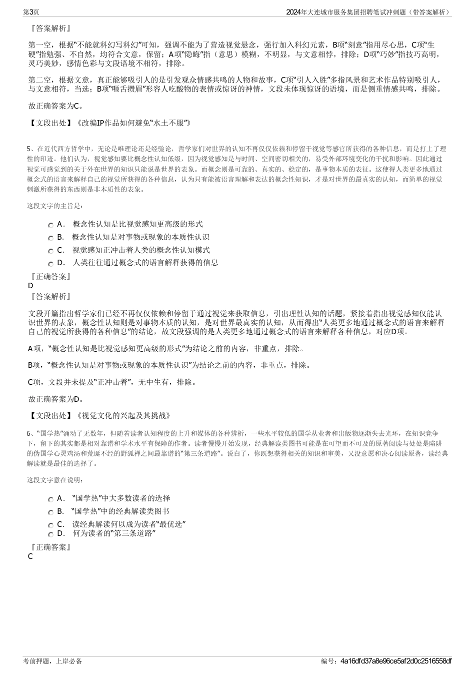 2024年大连城市服务集团招聘笔试冲刺题（带答案解析）_第3页