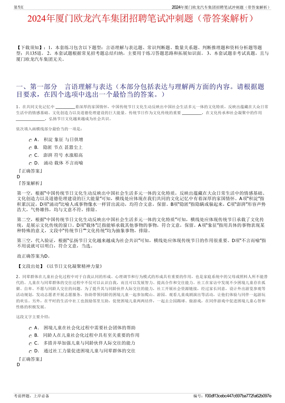 2024年厦门欧龙汽车集团招聘笔试冲刺题（带答案解析）_第1页