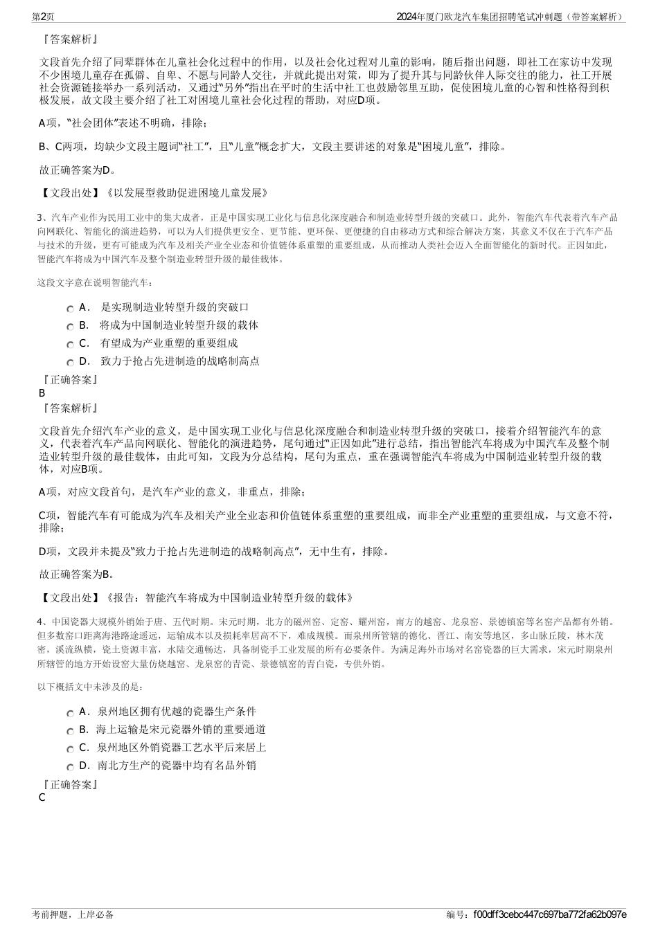 2024年厦门欧龙汽车集团招聘笔试冲刺题（带答案解析）_第2页