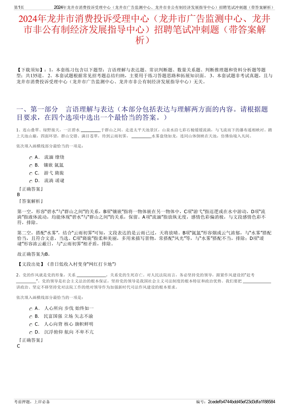 2024年龙井市消费投诉受理中心（龙井市广告监测中心、龙井市非公有制经济发展指导中心）招聘笔试冲刺题（带答案解析）_第1页