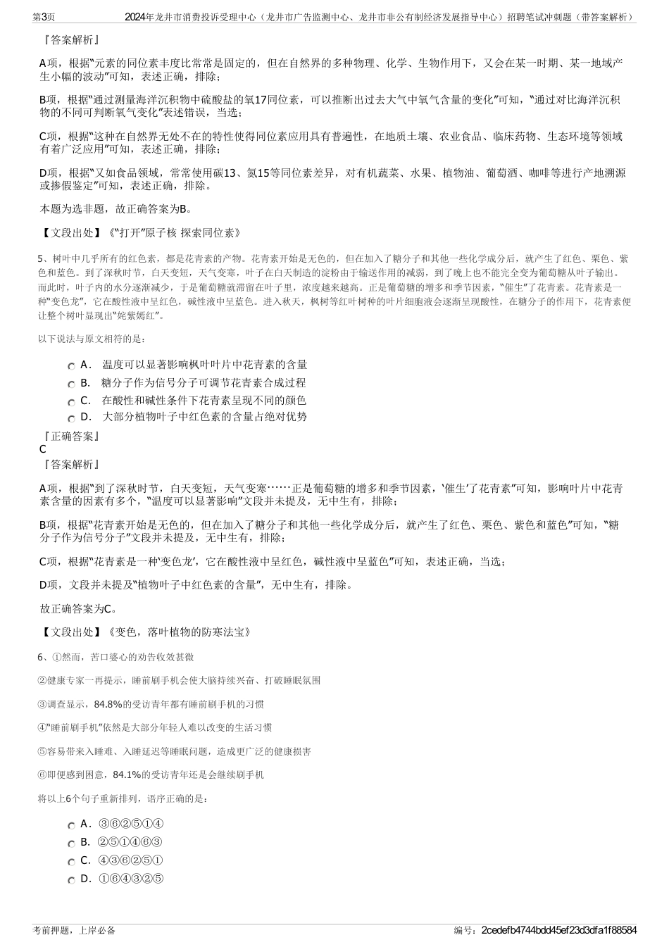 2024年龙井市消费投诉受理中心（龙井市广告监测中心、龙井市非公有制经济发展指导中心）招聘笔试冲刺题（带答案解析）_第3页
