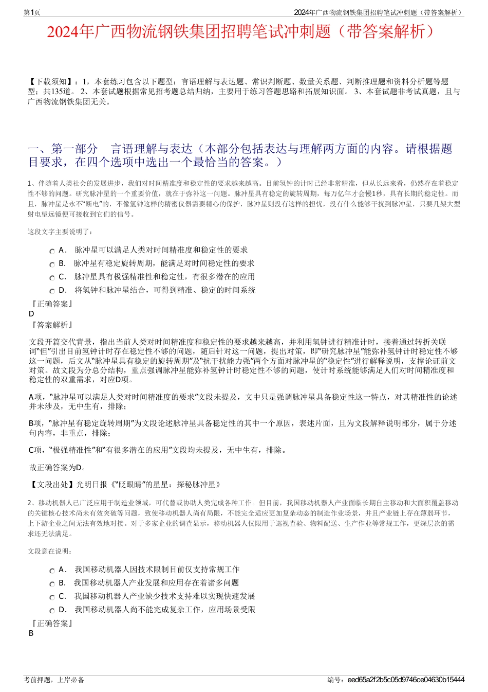 2024年广西物流钢铁集团招聘笔试冲刺题（带答案解析）_第1页