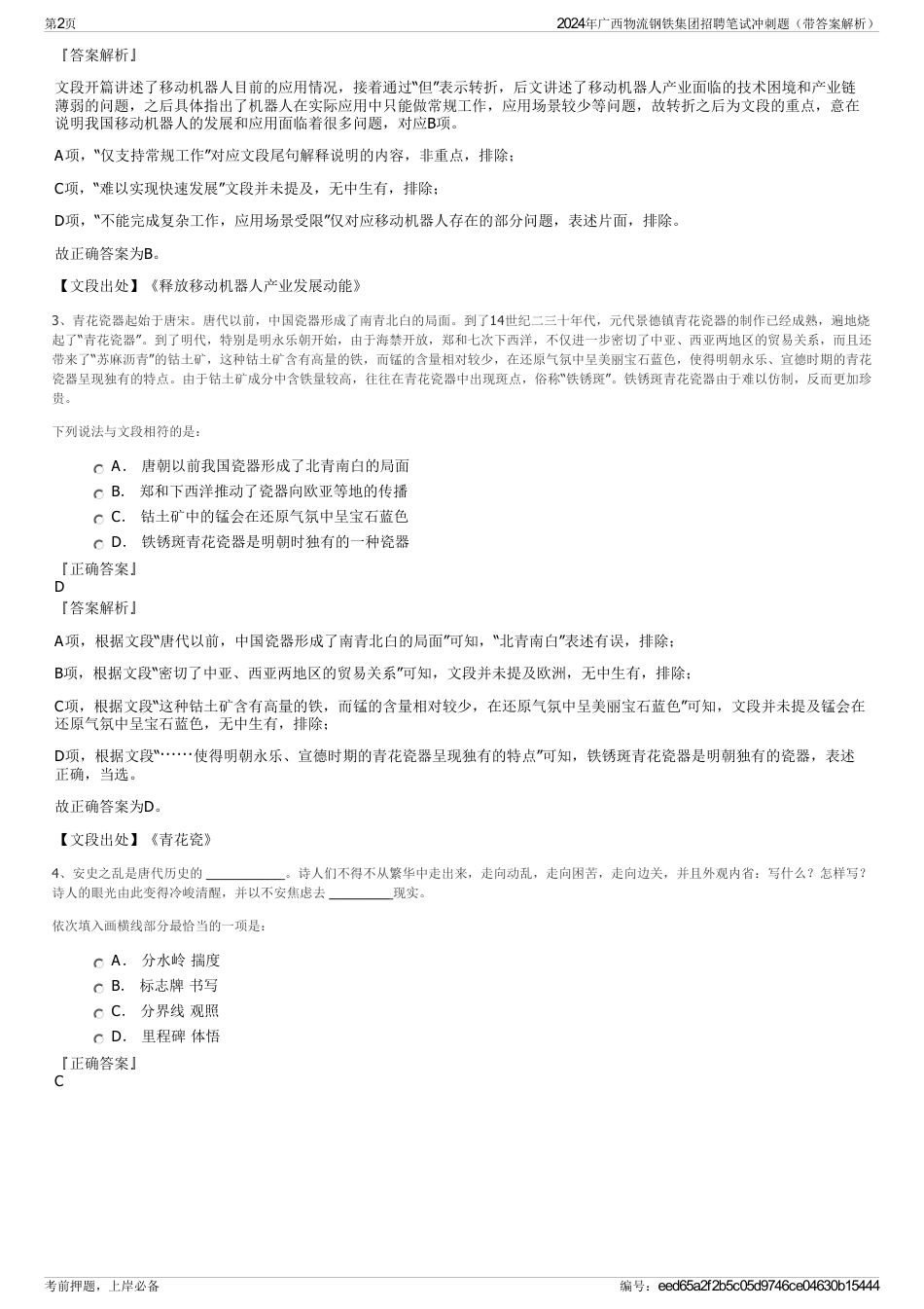 2024年广西物流钢铁集团招聘笔试冲刺题（带答案解析）_第2页