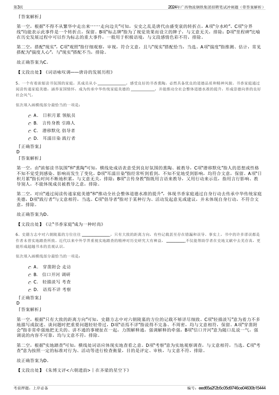 2024年广西物流钢铁集团招聘笔试冲刺题（带答案解析）_第3页