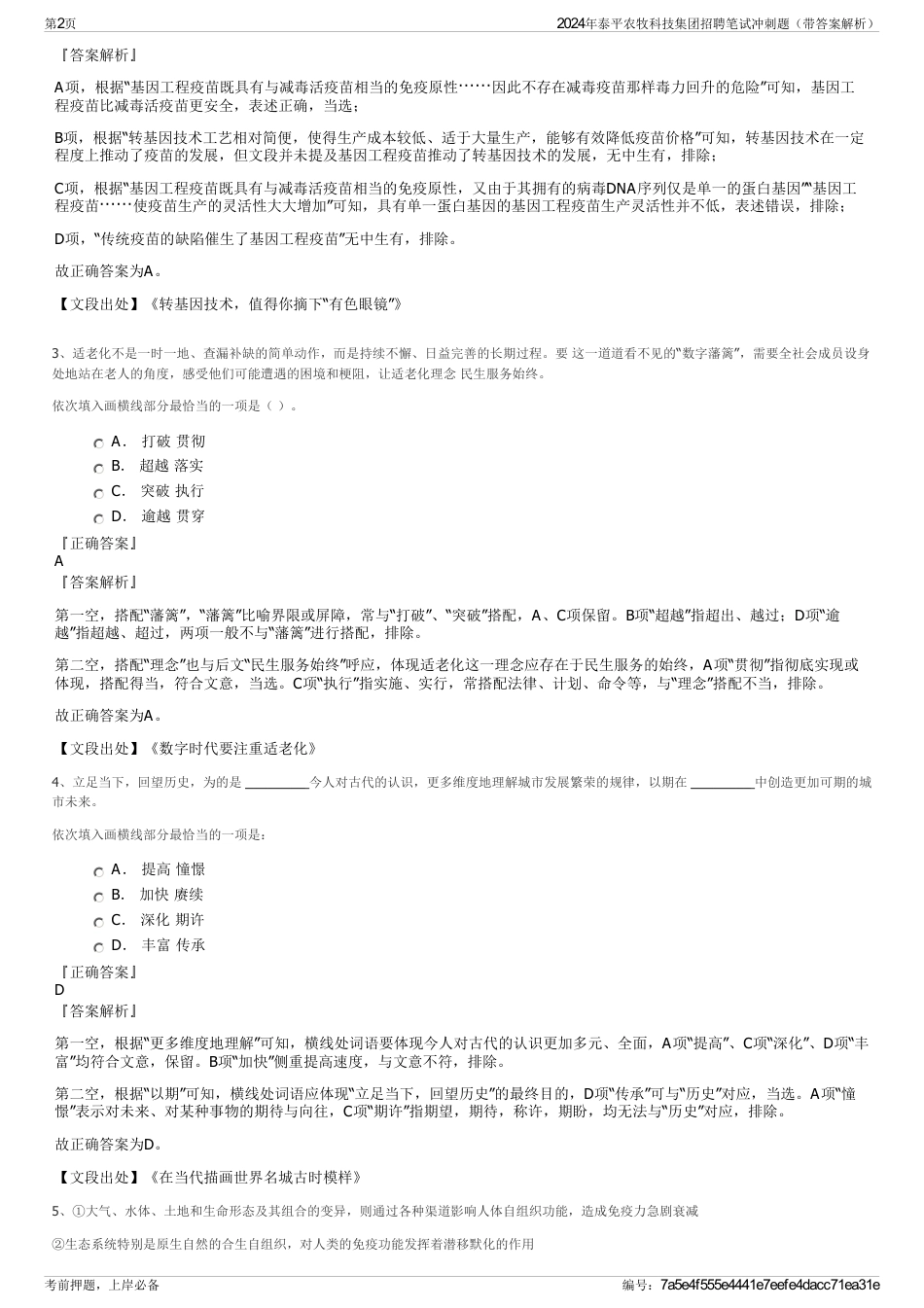 2024年泰平农牧科技集团招聘笔试冲刺题（带答案解析）_第2页