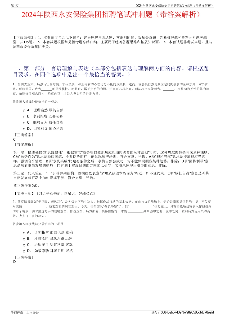 2024年陕西永安保险集团招聘笔试冲刺题（带答案解析）_第1页