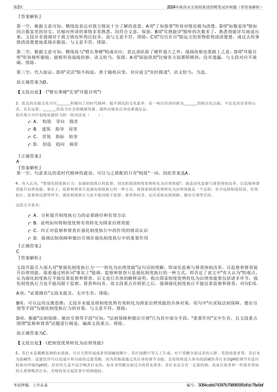 2024年陕西永安保险集团招聘笔试冲刺题（带答案解析）_第2页