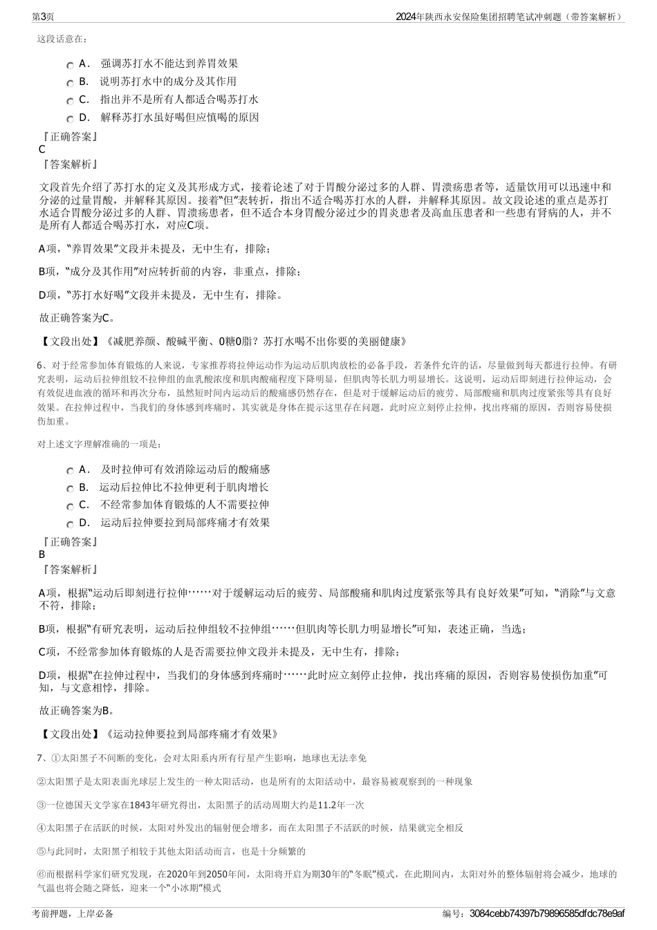2024年陕西永安保险集团招聘笔试冲刺题（带答案解析）_第3页