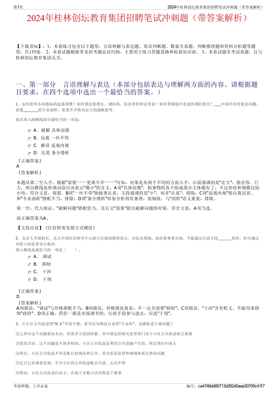 2024年桂林创坛教育集团招聘笔试冲刺题（带答案解析）_第1页