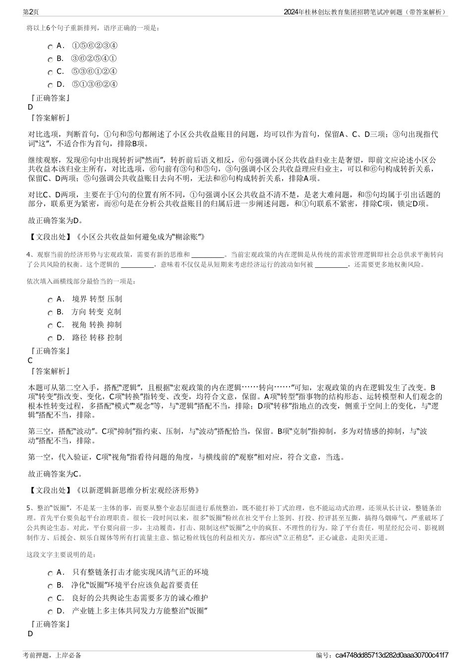 2024年桂林创坛教育集团招聘笔试冲刺题（带答案解析）_第2页