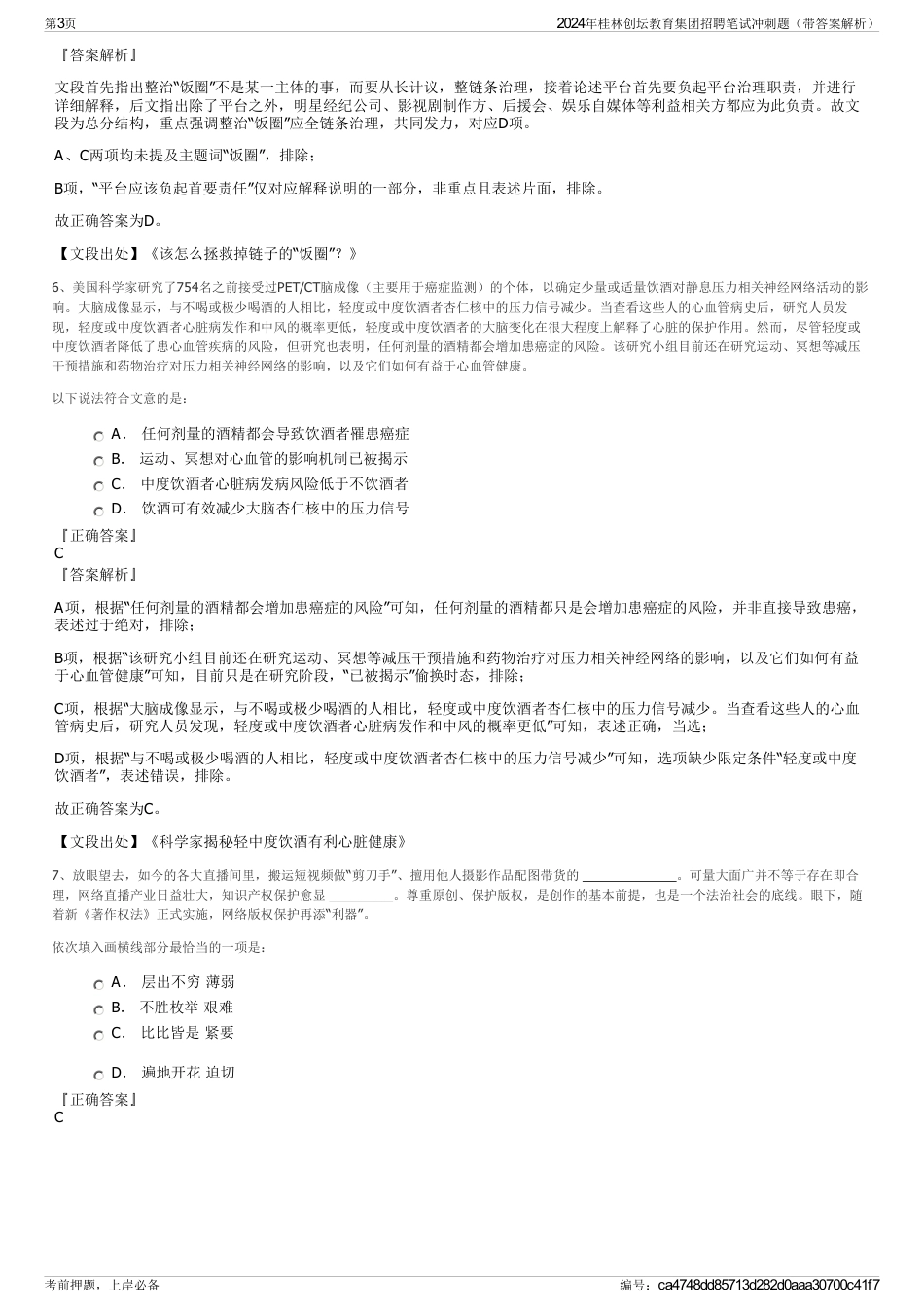 2024年桂林创坛教育集团招聘笔试冲刺题（带答案解析）_第3页