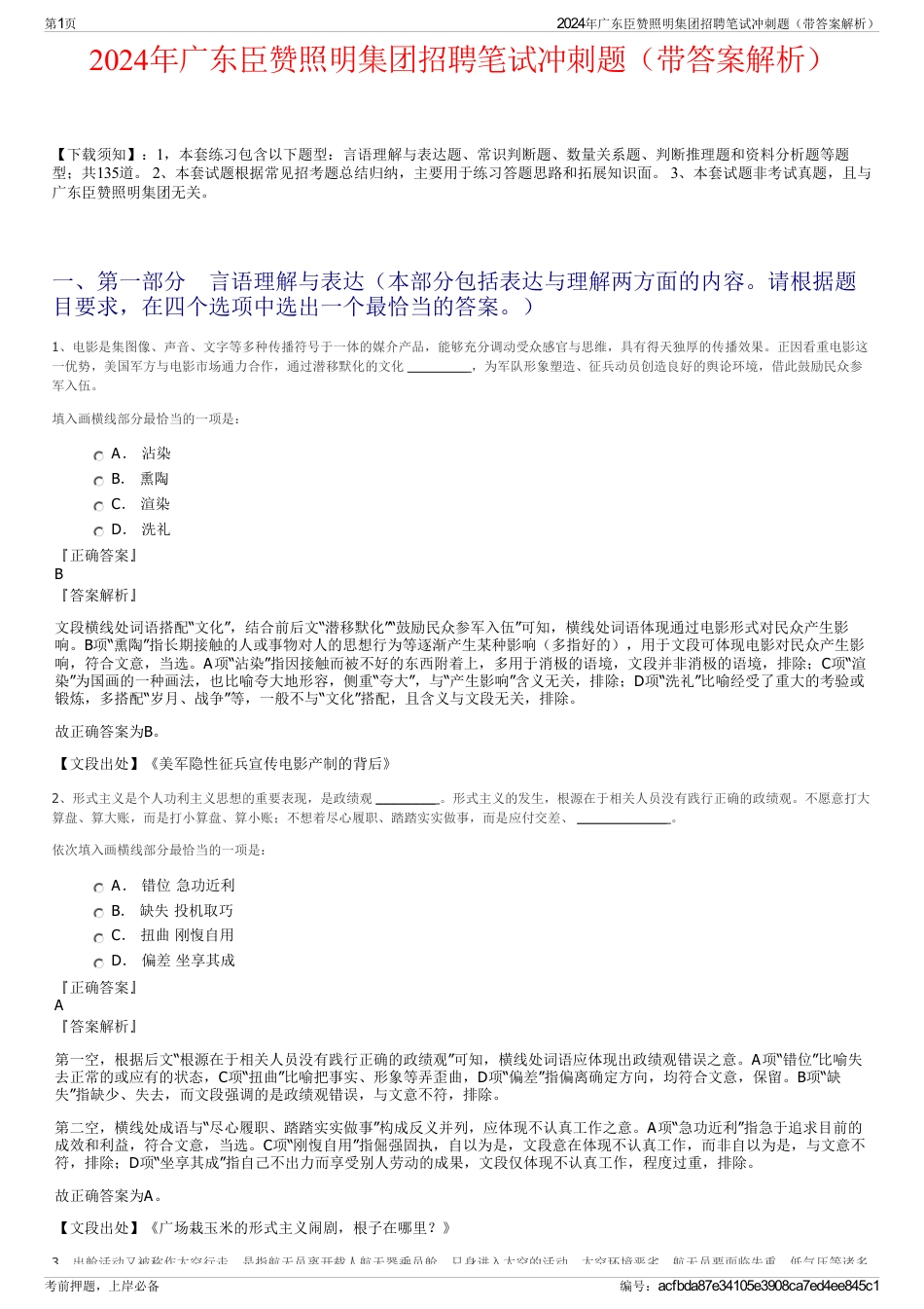 2024年广东臣赞照明集团招聘笔试冲刺题（带答案解析）_第1页