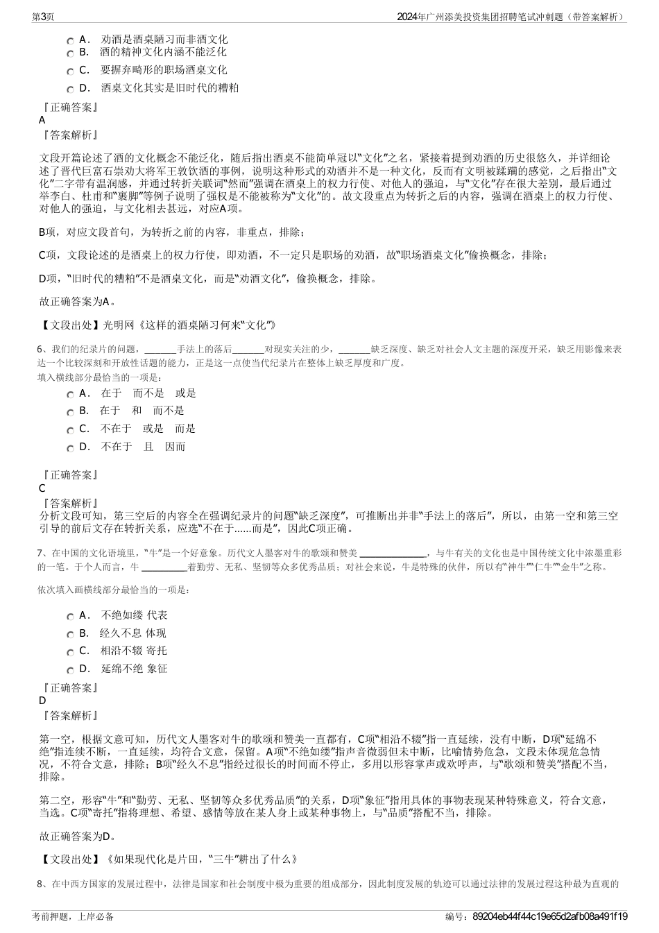 2024年广州添美投资集团招聘笔试冲刺题（带答案解析）_第3页