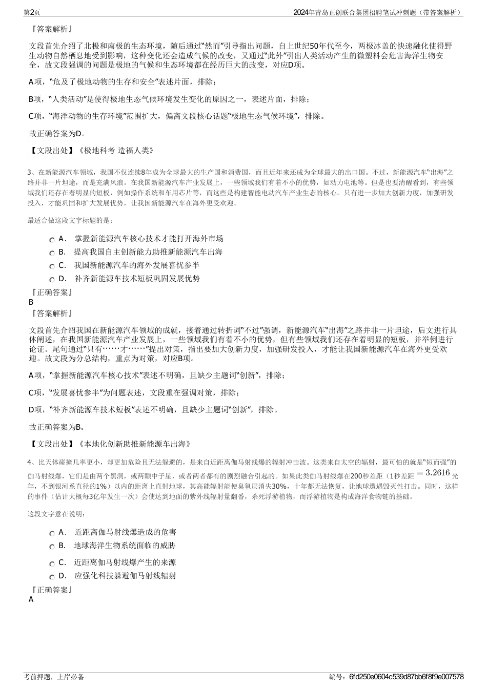 2024年青岛正创联合集团招聘笔试冲刺题（带答案解析）_第2页