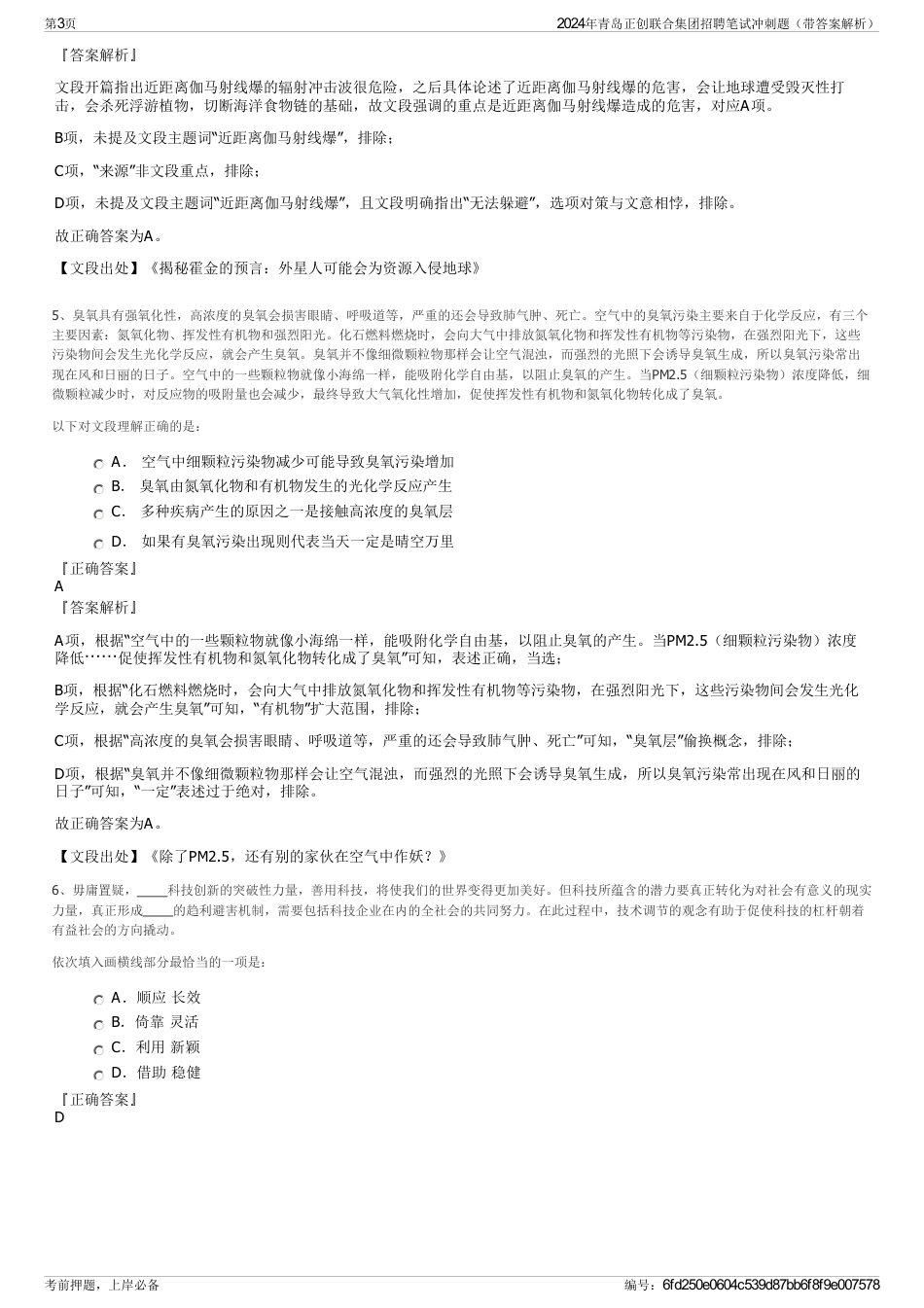 2024年青岛正创联合集团招聘笔试冲刺题（带答案解析）_第3页