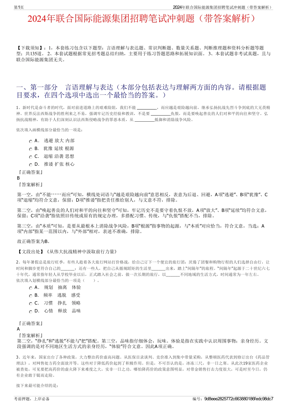 2024年联合国际能源集团招聘笔试冲刺题（带答案解析）_第1页