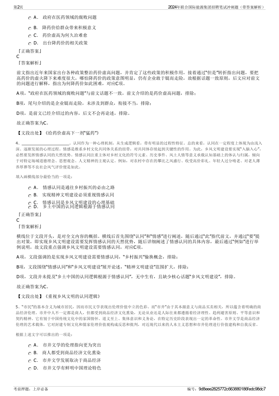 2024年联合国际能源集团招聘笔试冲刺题（带答案解析）_第2页