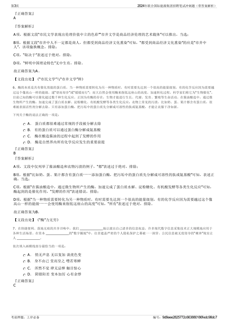 2024年联合国际能源集团招聘笔试冲刺题（带答案解析）_第3页