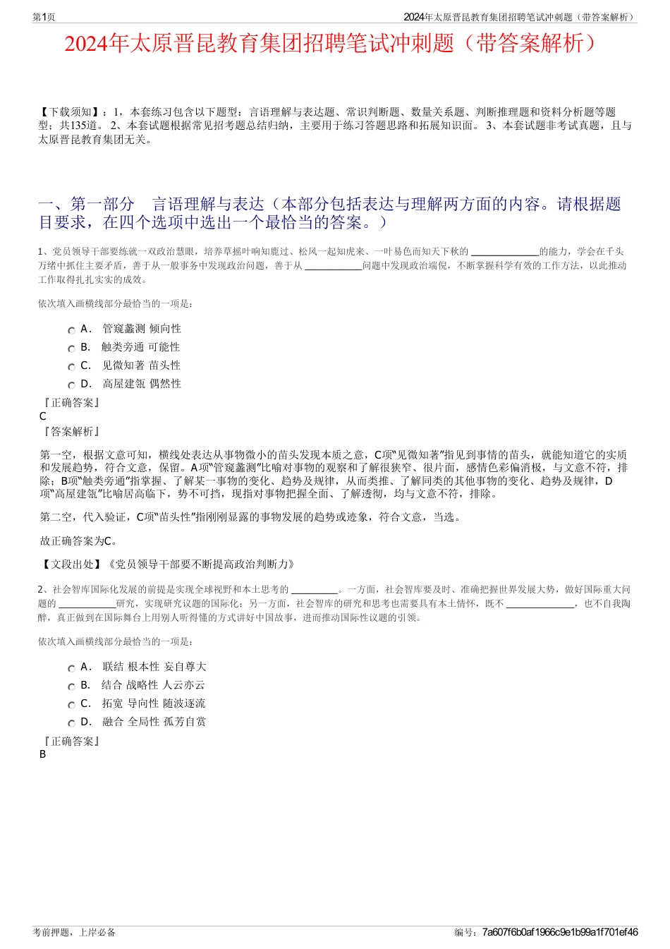 2024年太原晋昆教育集团招聘笔试冲刺题（带答案解析）_第1页