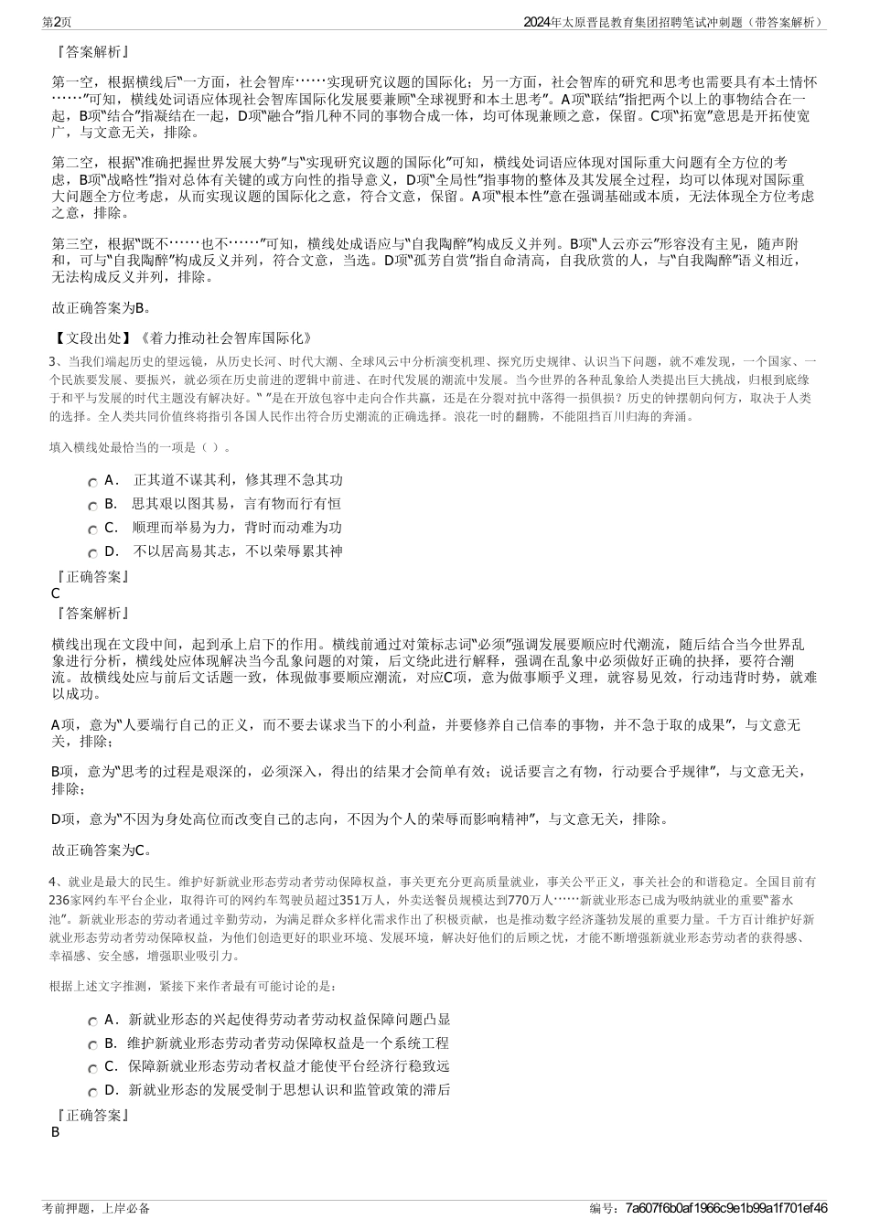 2024年太原晋昆教育集团招聘笔试冲刺题（带答案解析）_第2页