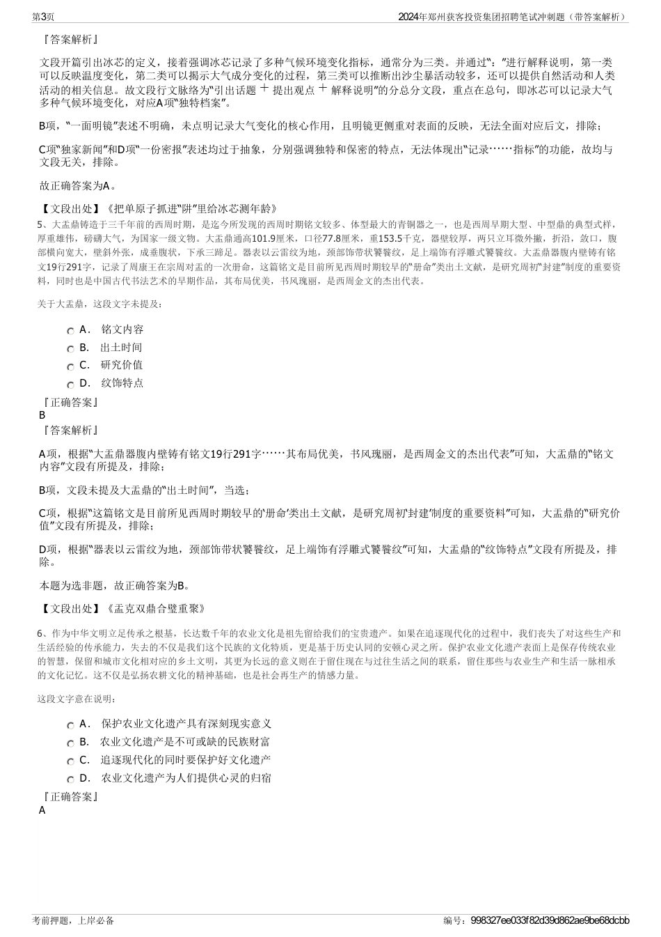 2024年郑州获客投资集团招聘笔试冲刺题（带答案解析）_第3页