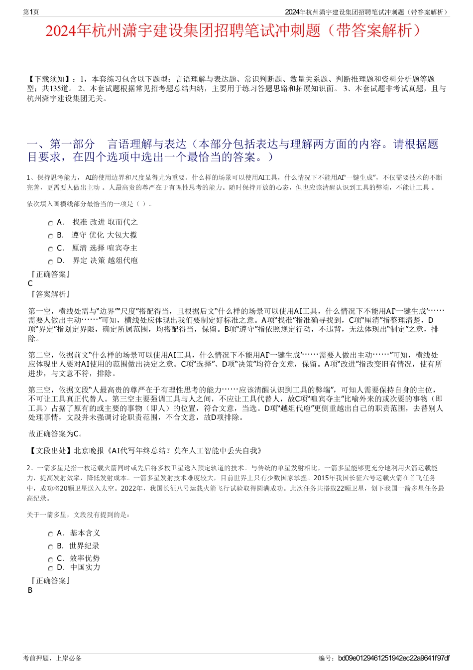 2024年杭州潇宇建设集团招聘笔试冲刺题（带答案解析）_第1页