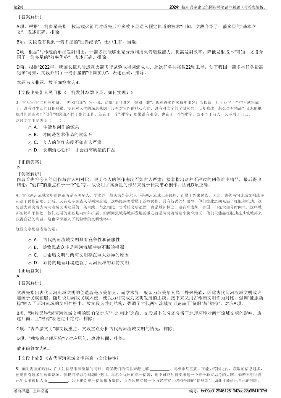 2024年杭州潇宇建设集团招聘笔试冲刺题（带答案解析）_第2页