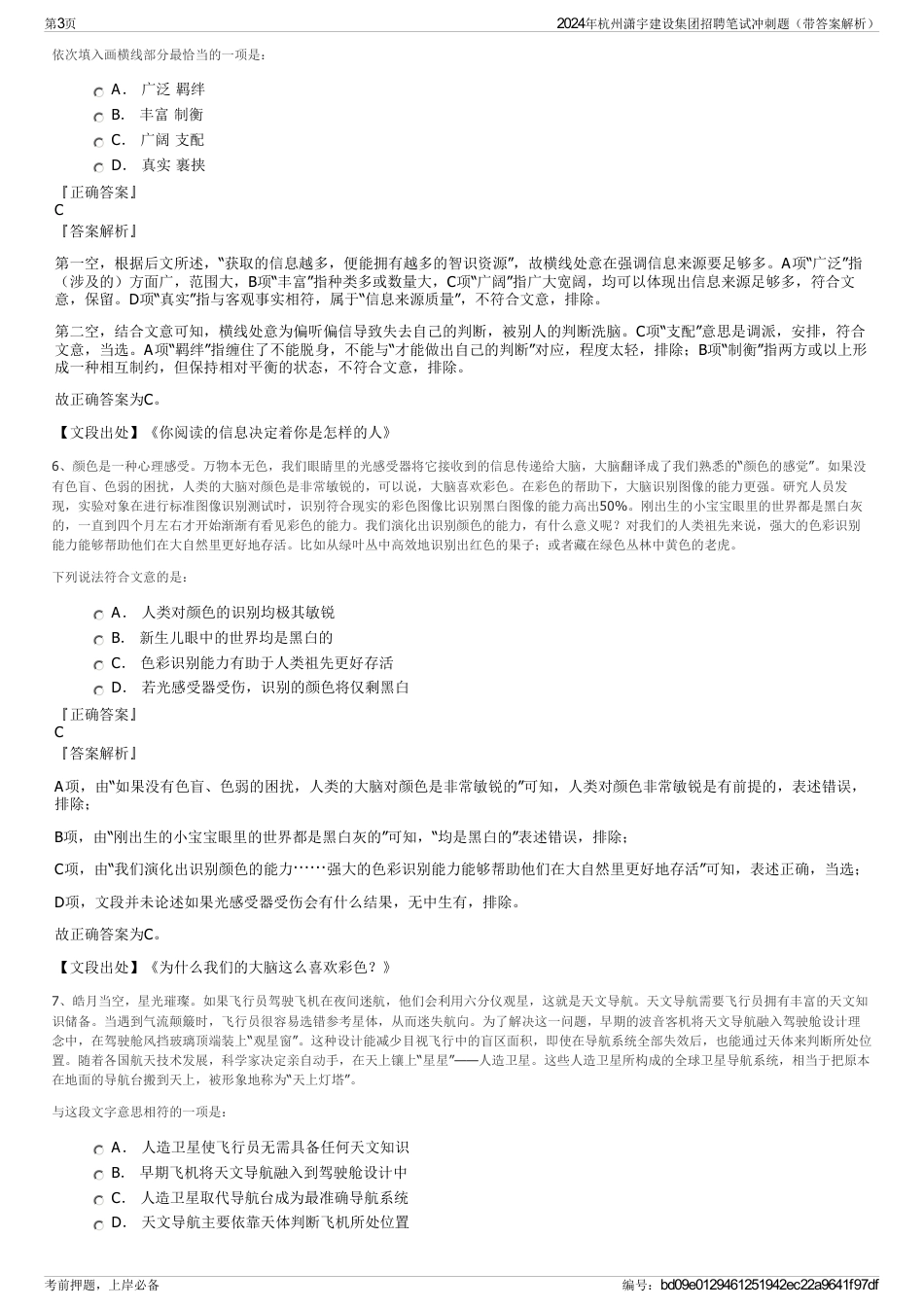 2024年杭州潇宇建设集团招聘笔试冲刺题（带答案解析）_第3页