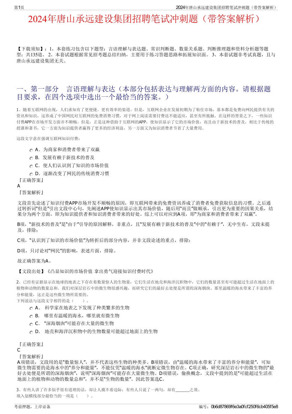 2024年唐山承远建设集团招聘笔试冲刺题（带答案解析）_第1页