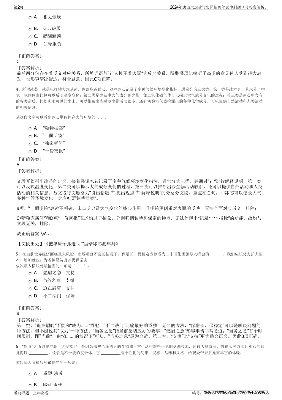 2024年唐山承远建设集团招聘笔试冲刺题（带答案解析）_第2页