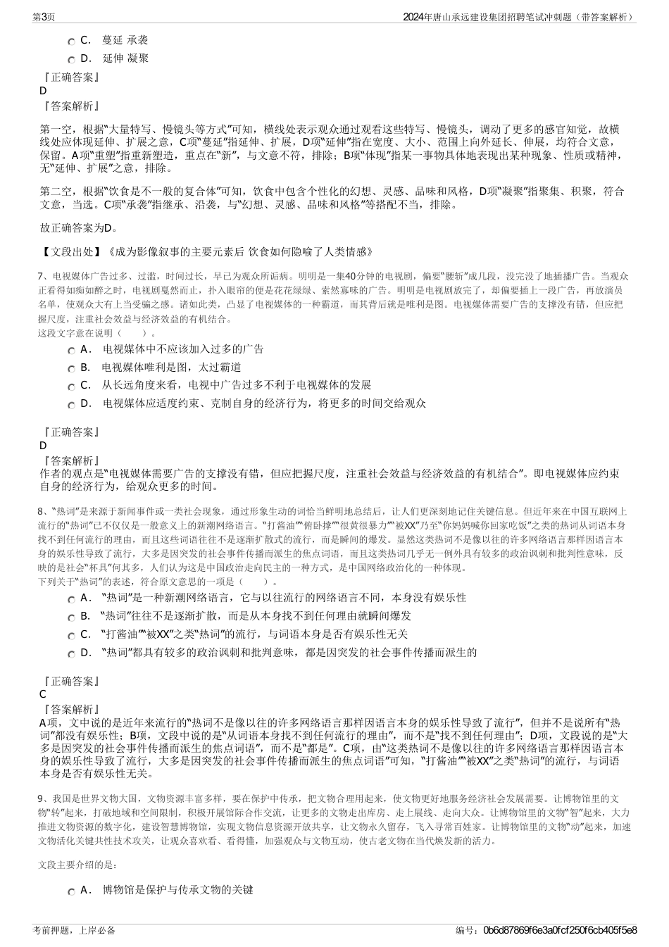 2024年唐山承远建设集团招聘笔试冲刺题（带答案解析）_第3页